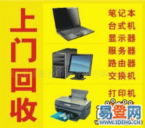 苏州回收笔记本配件高价长期回收旧电脑交换机淘汰电脑回收复印机打印机