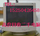 苏州诚意估价回收老电脑老显示器苏州电脑回收价格15250426458