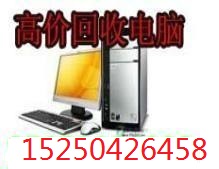 苏州服务器回收15250426458苏州电脑回收公司